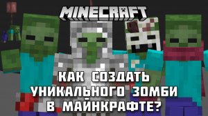 Как создать нового зомби в МАЙНКРАФТ?