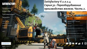 Satisfactory Серия - 32. Переоборудование производства железа. Часть 2.