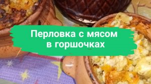 Перловка с мясом в горшочках