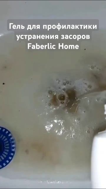Гель для профилактики устранения засоров Faberlic Home #устранение_засоров #выгоднаяцена #качество