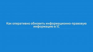 Как оперативно обновить информационно-правовую информацию в 1С