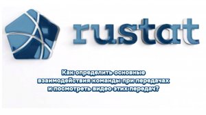 РУСТАТ. Как определить основные взаимодействия команды при передачах и посмотреть видео этих передач