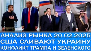 Анализ рынка 20.02 / Сша слили Украина! Конфликт Трампа и Зеленского / Тотальная эйфория на рынке!