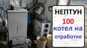 Нептун 100 Котел на отработке!