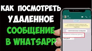 Как в Ватсапе Посмотреть Удаленное Сообщение - 3 Основных Способа