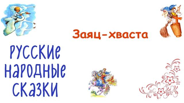 Сказка "Заяц-хваста" - Слушать