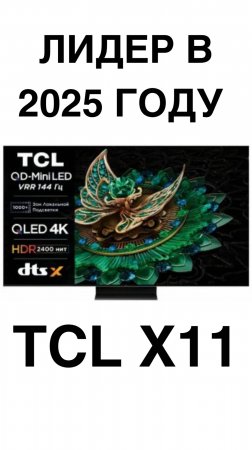 ЛИДЕР ГОДА - TCL X11#домашнийкинотеатр #телевизор #TCL #Hisense #Sony #shorts