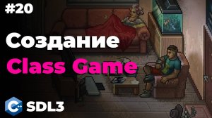 Создание class Game в SDL3 | #20 | SDL3 для начинающих