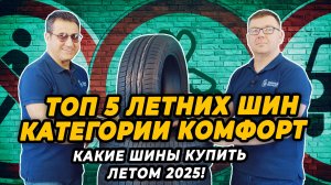 ТОП 5 летних шин категории комфорт 2025.