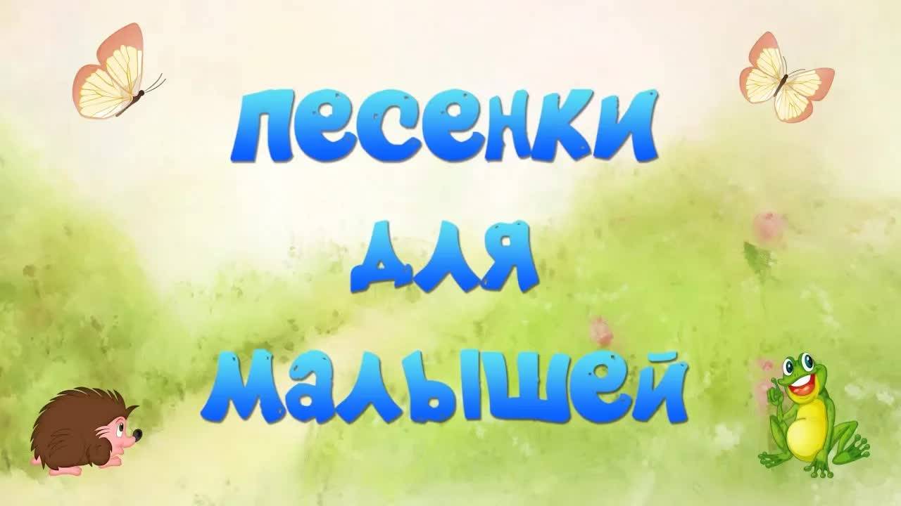 Песенки для малышей 2 часть