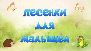 Песенки для малышей 2 часть