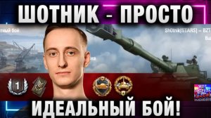 ШОТНИК ★ ПРОСТО ИДЕАЛЬНЫЙ БОЙ!