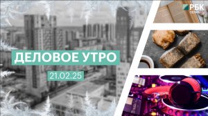 Деловое утро 7:00 | 21.02.25