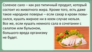 Можно ли есть сало при сахарном диабете
