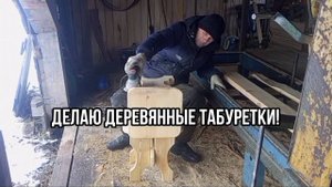 Делаю деревянные табуретки!