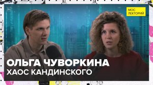 Творческий бунт: хаос Кандинского | Ольга Чуворкина Лекция 2025 | Мослекторий