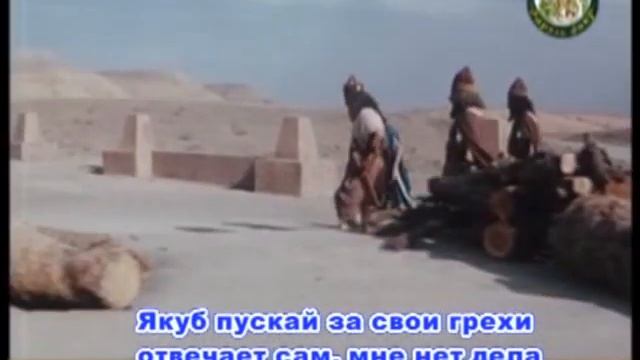 Х/ф пророк Юсуф алейхи салам. 1 серия с субтитрами смотреть онлайн