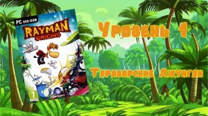 Rayman Origins (PC, 2012) - Уровень 1: Тарабарские Джунгли