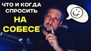 Что и когда стоит спросить на собеседовании