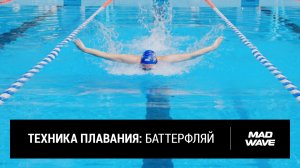 Как плавать баттерфляем?
