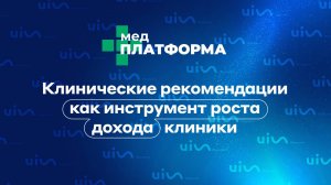 Клинические рекомендации как инструмент роста дохода клиники. Халим Эскендиров, МЕДПЛАТФОРМА