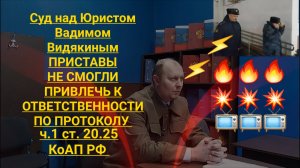 Суд над юристом Вадимом Видякиным приставы не смогли привлечь к ответственности по протоколу