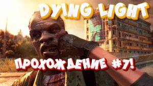 Dying Light - The Following – Enhanced Edition. Озвучка от Mechanics VoiceOver. Прохождение #7!