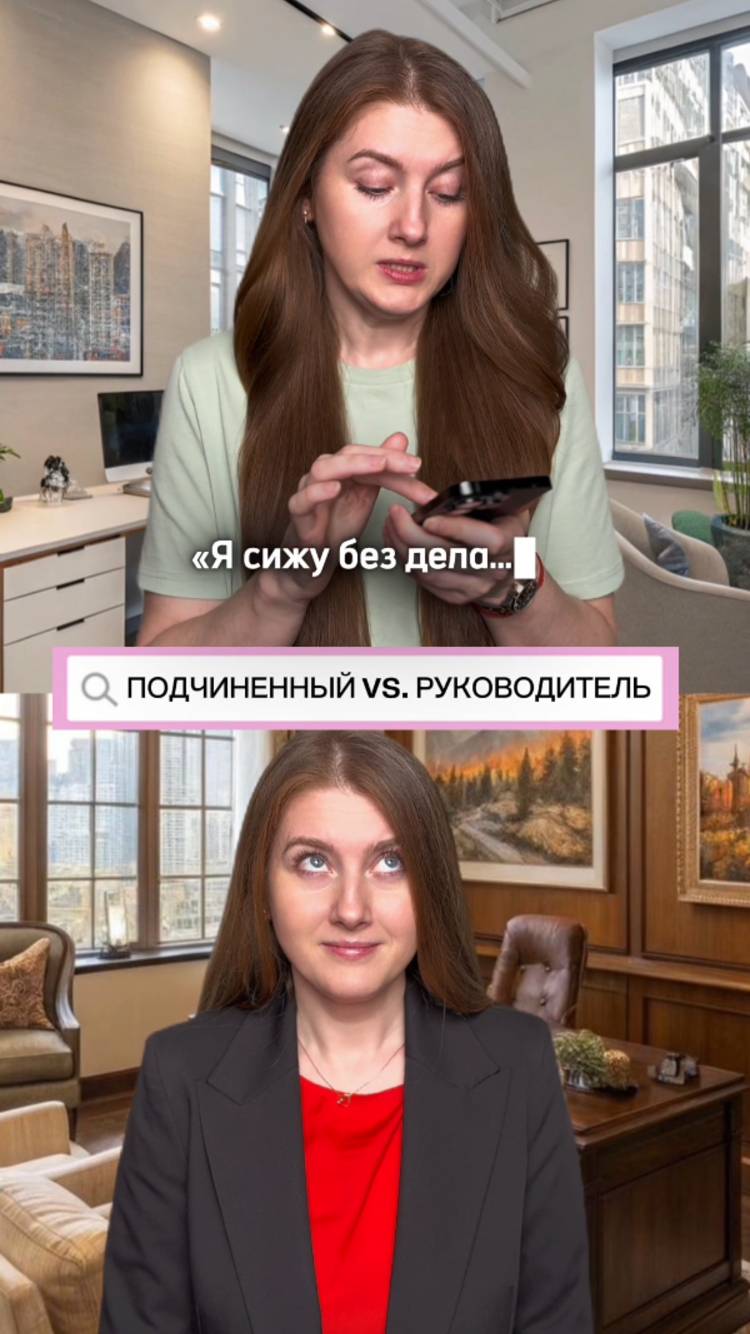 Подчиненный VS Руководитель