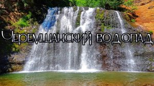 Черемшанский водопад | Сахалин 2021
