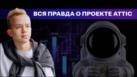 Вся правда о проекте ATTIC | Александр Буров (19.02.2025г.)