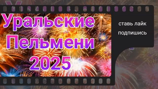 Уральские пельмени выпуск от 19.02.2025