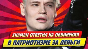 Новости Шоу-Бизнеса ★ SHAMAN ответил на обвиннения его в патриотизме за деньги