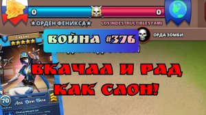 Война #376/ ☆Орден Феникса☆/ Империя Пазлов/ Суровый 2.0 (YouTube)