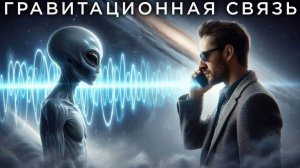 ОНИ посылают нам сообщения гравитацией?