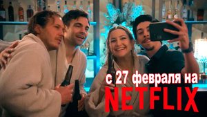≪Самый ценный игрок≫: премьера 1 сезона - 27 февраля 2025 г. на "Netflix" (трейлер, без перевода)
