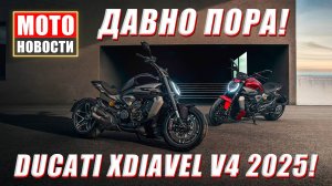 МОТОНОВОСТИ-18 | Ducati XDiavel V4 2025 | Aprilia Shiver 900 | Honda Захватит рынок