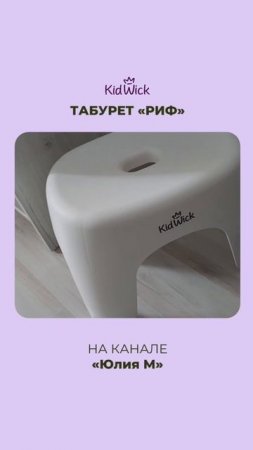 Видеообзор на детский табурет Kidwick «Риф»