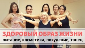 Здоровый образ жизни, натуральное питание, природная косметика, похудение и танец живота!