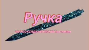 Ручка из эпоксидной смолы (uv-resin) #handmade #resin