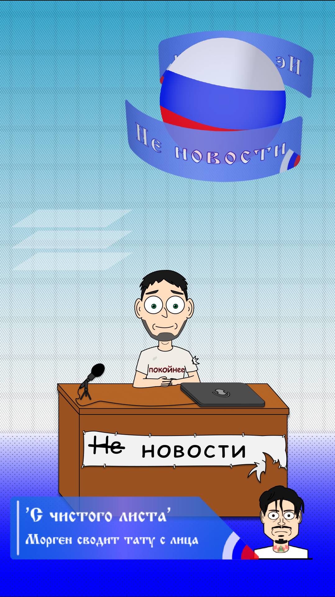 Не новости - 1 Выпуск 2 Часть: Моргенштерн* сводит тату и жалуется на депрессию