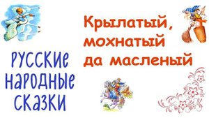 Сказка "Крылатый, мохнатый да масленый" - Слушать