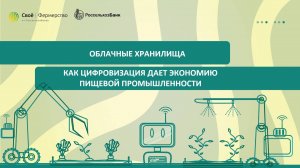 Облачные хранилища: как цифровизация дает экономию пищевой промышленности