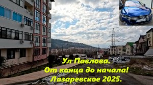 Ул Павлова, от конца до моря! Тут все сдается! Одна из улиц Лазаревского 2025. ЛАЗАРЕВСКОЕ УЛИЦЫ.