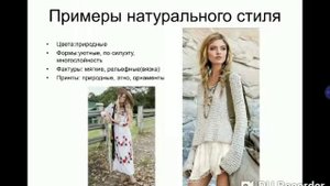 Базовые стили. Классика, Натуральный, Драма, Наив, Романтика