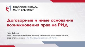 Договорные и иные основания возникновения прав на РИД (краткая версия)