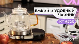 Чайник Kitfort КТ-6723