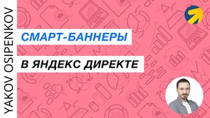 50. Смарт-баннеры в Яндекс Директе (2021)
