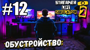 ПРОДОЛЖАЮ ОБУСТРАИВАТЬ НОВЫЙ ДОМ! СЛОВИЛ СТРЁМНЫЙ БАГ В ► Streamer Life Simulator 2 #12