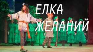 Новогодняя сказка «Елка желаний»