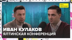 Ялтинская конференция | Иван Кулаков Лекция 2025 | Мослекторий